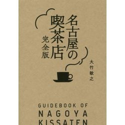 名古屋の喫茶店 完全版 [単行本]