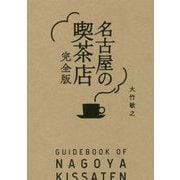 名古屋の喫茶店 完全版 [単行本]