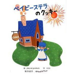 ベイビーステラのクッキー [絵本]