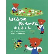 しょくぶつのおいしゃさん まもるくん [絵本]