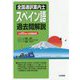 全国通訳案内士スペイン語過去問解説―平成30年度公表問題収録 [全集叢書]