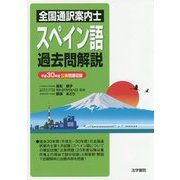 全国通訳案内士スペイン語過去問解説―平成30年度公表問題収録 [全集叢書]