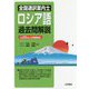 全国通訳案内士ロシア語過去問解説―平成30年度公表問題収録 [全集叢書]