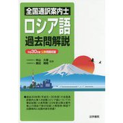 全国通訳案内士ロシア語過去問解説―平成30年度公表問題収録 [全集叢書]