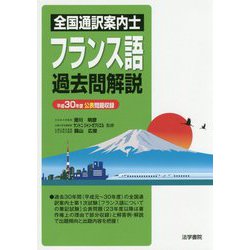 全国通訳案内士フランス語過去問解説―平成30年度公表問題収録 [全集叢書]