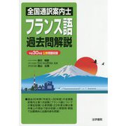 全国通訳案内士フランス語過去問解説―平成30年度公表問題収録 [全集叢書]