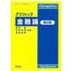 グラフィック金融論 第2版 (グラフィック［経済学］5) [全集叢書]