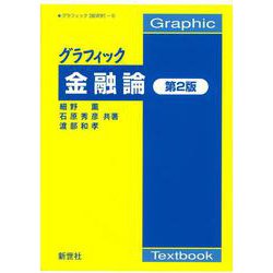 グラフィック金融論 第2版 (グラフィック［経済学］5) [全集叢書]