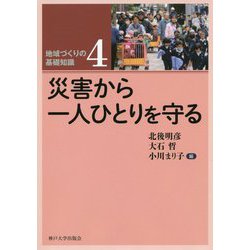 災害から一人ひとりを守る(地域づくりの基礎知識〈4〉) [全集叢書]