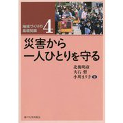 災害から一人ひとりを守る(地域づくりの基礎知識〈4〉) [全集叢書]