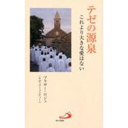 テゼの源泉－これより大きな愛はない [新書]