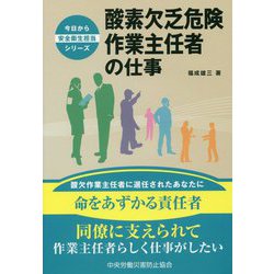 酸素欠乏危険作業主任者の仕事(今日から安全衛生担当シリーズ) [単行本]