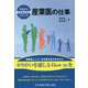 産業医の仕事(今日から安全衛生担当シリーズ) [単行本]