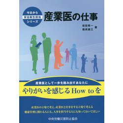 産業医の仕事(今日から安全衛生担当シリーズ) [単行本]