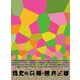 視覚の共振:勝井三雄 [単行本]