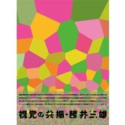 視覚の共振:勝井三雄 [単行本]