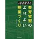 単元指導計画&学習指導案で学ぶ 教育実習のよりよい授業づくり [単行本]