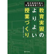 単元指導計画&学習指導案で学ぶ 教育実習のよりよい授業づくり [単行本]