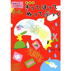 ヨドバシ Com たのしくこうさく きってはってぬってぶっく 新装版 2 6歳 絵本 通販 全品無料配達