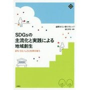 SDGsの主流化と実践による地域創生―まち・ひと・しごとを学びあう(文化とまちづくり叢書) [単行本]