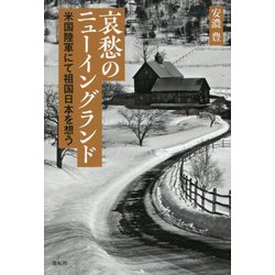 哀愁のニューイングランド―米国陸軍にて祖国日本を想う [単行本]
