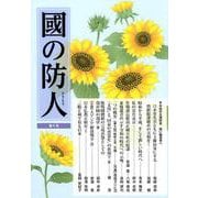 國の防人　第十号 [単行本]