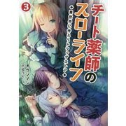 チート薬師のスローライフ〈3〉異世界に作ろうドラッグストア(ブレイブ文庫) [文庫]