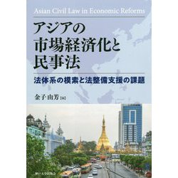 アジアの市場経済化と民事法―法体系の模索と法整備支援の課題 [単行本]