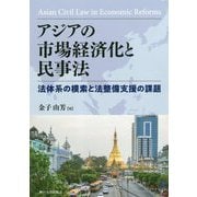 アジアの市場経済化と民事法―法体系の模索と法整備支援の課題 [単行本]
