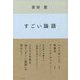 すごい論語 [単行本]