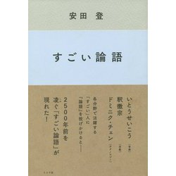 すごい論語 [単行本]