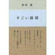 すごい論語 [単行本]
