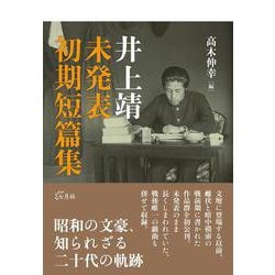 井上靖 未発表初期短篇集 [単行本]