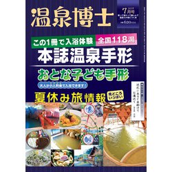 温泉博士 2019年 07月号 [雑誌]