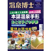 温泉博士 2019年 07月号 [雑誌]