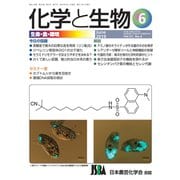 化学と生物 2019年 06月号 [雑誌]