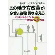 この働き方改革が企業と従業員を変える―ぜひ取り組みたくなる成功の3カ条 [単行本]