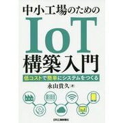 中小工場のためのIoT構築入門―低コストで簡単にシステムをつくる [単行本]