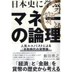 日本史に学ぶマネーの論理 [単行本]