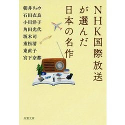 ヨドバシ Com Nhk国際放送が選んだ日本の名作 双葉文庫 文庫 通販 全品無料配達