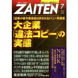 ZAITEN (財界展望) 2019年 07月号 [雑誌]
