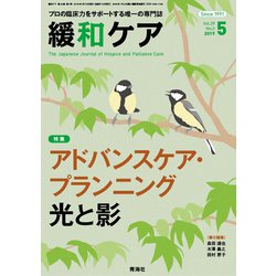 緩和ケア 2019年 05月号 [雑誌]