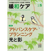 緩和ケア 2019年 05月号 [雑誌]