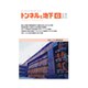 トンネルと地下 2019年 06月号 [雑誌]