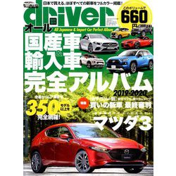 オール国産車&輸入車完全アルバム 2019 2019年 07月号 [雑誌]