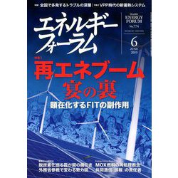エネルギーフォーラム 2019年 06月号 [雑誌]