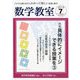 数学教室 2019年 07月号 [雑誌]