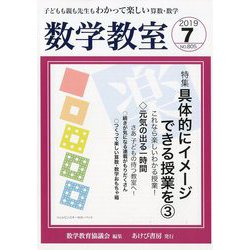 数学教室 2019年 07月号 [雑誌]