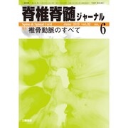 脊椎脊髄ジャーナル 2019年 06月号 [雑誌]