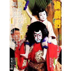 演劇界 2019年 07月号 [雑誌]